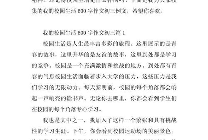 作文我的校园生活600字 作文我的校园生活范文 作文我的校园生活600字 作文我的校园生活范文