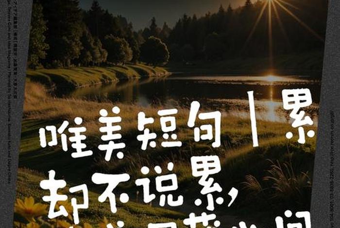 生活很累的句子正能量、生活很累的唯美句子 生活很累的句子正能量、生活很累的唯美句子