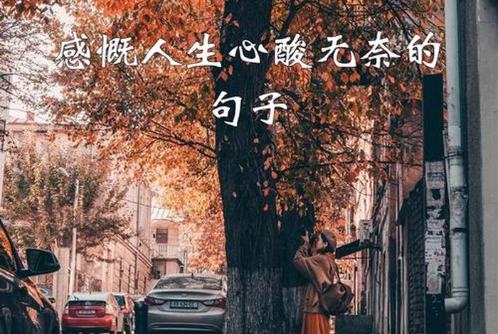 关于生活无奈又现实的句子;关于现实的生活很无奈的说说 关于生活无奈又现实的句子;关于现实的生活很无奈的说说