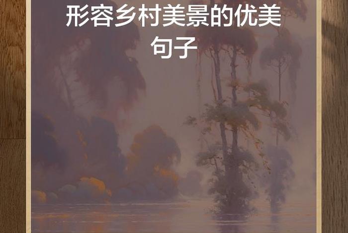 乡村生活的优美句子(乡村生活的优美句子女人) 乡村生活的优美句子(乡村生活的优美句子女人)