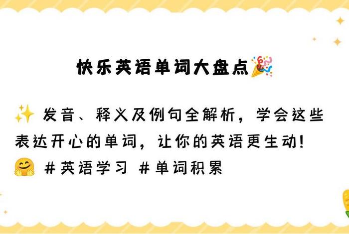 开心快乐的英文,开心用英语怎么读 开心快乐的英文,开心用英语怎么读