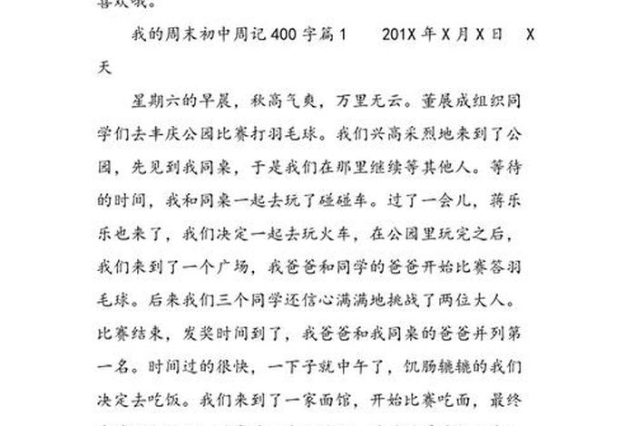 我的周末生活400字作文(我的周末生活400字作文五年级) 我的周末生活400字作文(我的周末生活400字作文五年级)