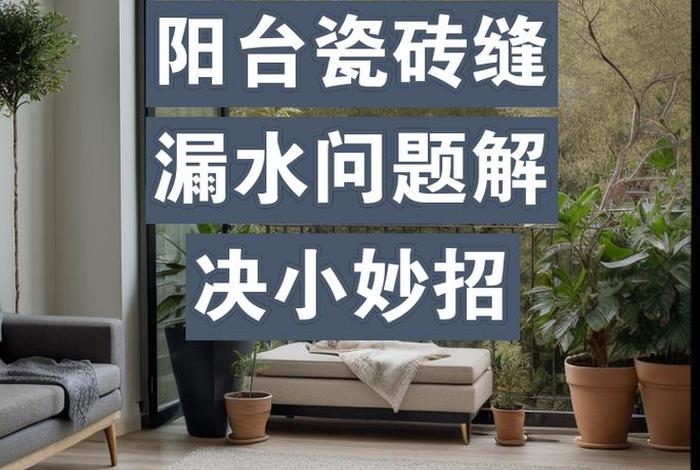 生活阳台砖缝渗水的解决方法、阳台瓷砖缝隙怎么处理 生活阳台砖缝渗水的解决方法、阳台瓷砖缝隙怎么处理