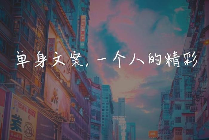 单身生活的特点,单身生活的特点有哪些 单身生活的特点,单身生活的特点有哪些