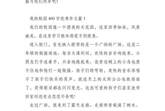 小学生校园生活作文、小学生写校园生活的作文400字优秀作文 小学生校园生活作文、小学生写校园生活的作文400字优秀作文