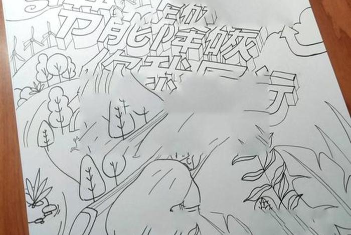 低碳生活海报手绘;低碳生活海报手绘黑白 低碳生活海报手绘;低碳生活海报手绘黑白