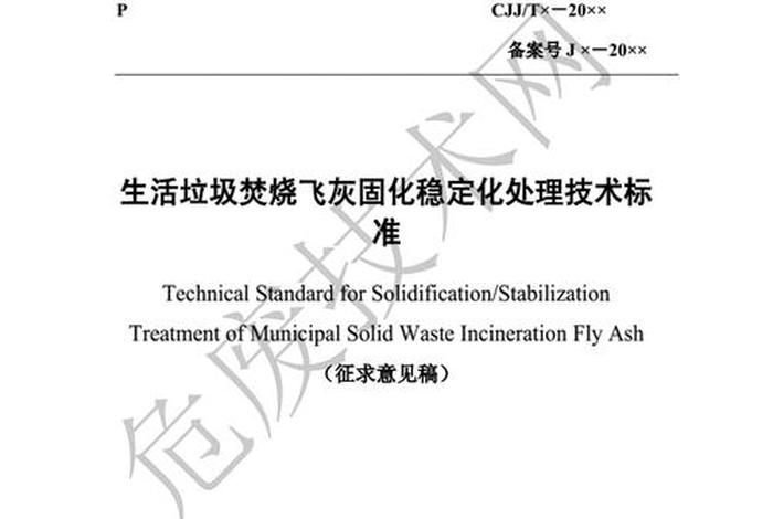 生活垃圾飞灰污染控制技术规范；垃圾飞灰处理技术