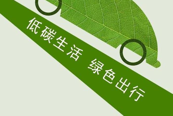绿色出行短剧、绿色出行内容资料大全 绿色出行短剧、绿色出行内容资料大全