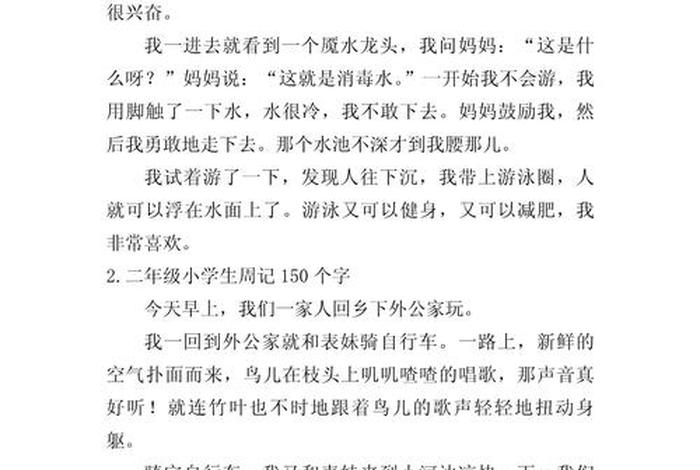 二年级生活日记100字、二年级的生活日记150字 二年级生活日记100字、二年级的生活日记150字