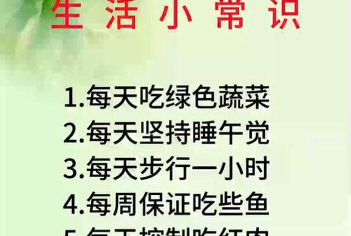 生活小常识大全100个(生活小常识这些小常识) 生活小常识大全100个(生活小常识这些小常识)