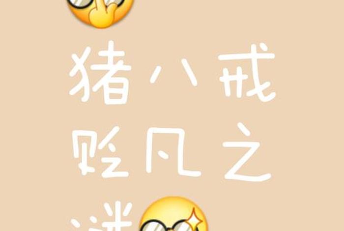 八戒生活文案、八戒生活文案句子