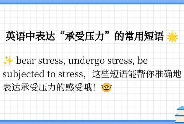 生活压力英语怎么说(生活压力英语怎么说怎么写) 生活压力英语怎么说(生活压力英语怎么说怎么写)