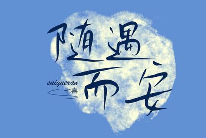 安逸带字图片，安逸的图片头像