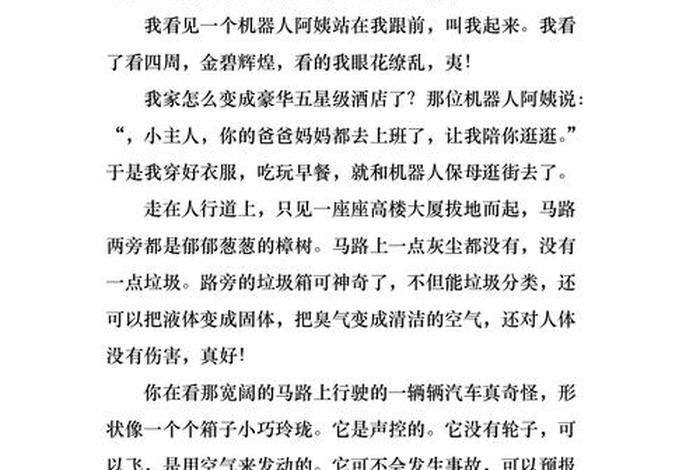 未来生活的作文400字六年级，未来生活 作文