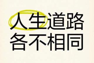 不同的生活方式不同的人生道路、不同的生活不同的想法