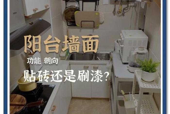 生活阳台贴砖好还是刷乳胶漆好 阳台装修贴砖还是刷漆