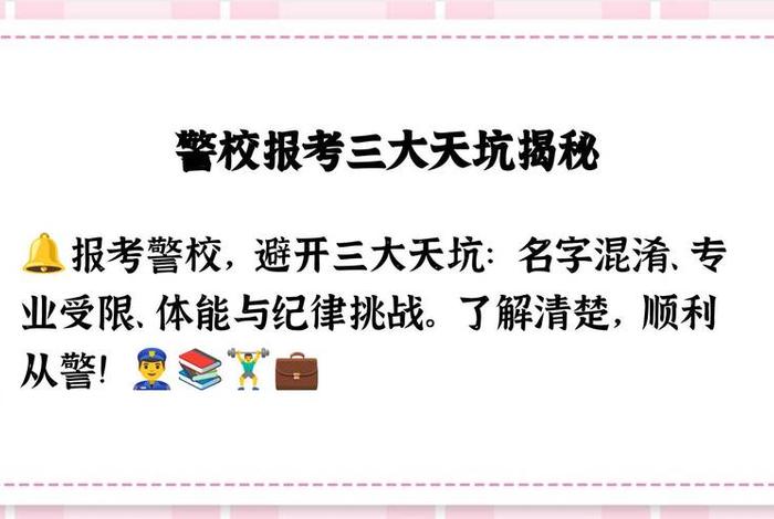 警校的三大天坑是什么（警校的三大天坑是什么？）