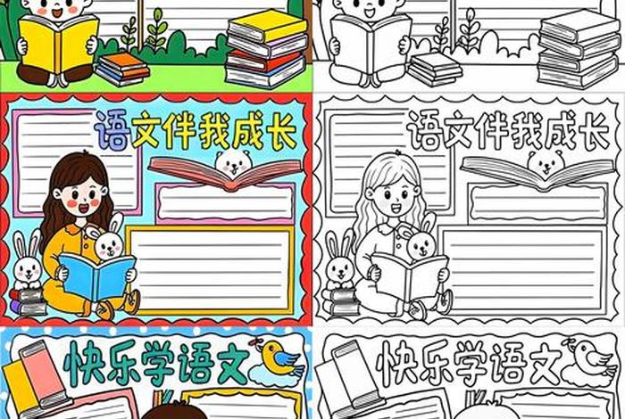 语文与生活手抄报 - 语文与生活手抄报模板