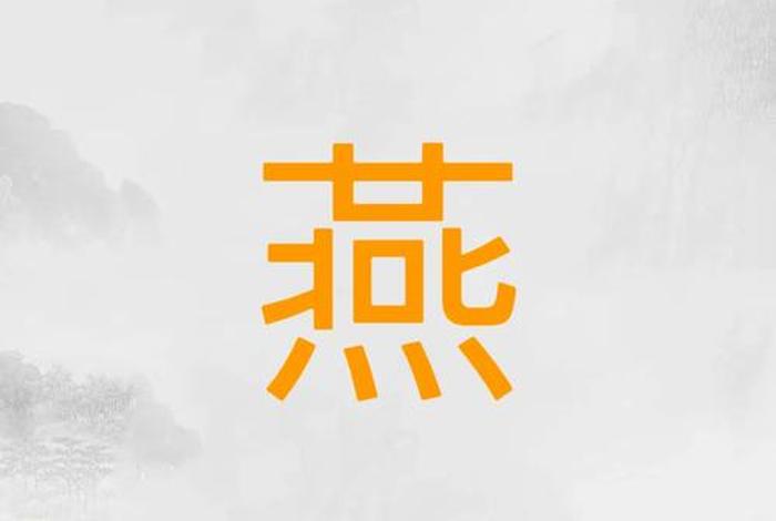 生活馆名字大全带燕字 生活馆取名字大全风水