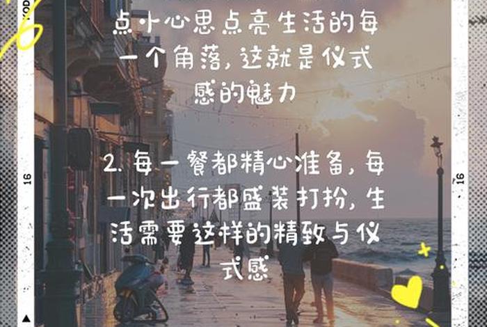 潮生活的仪式感(生活仪式感的说说) 潮生活的仪式感(生活仪式感的说说)