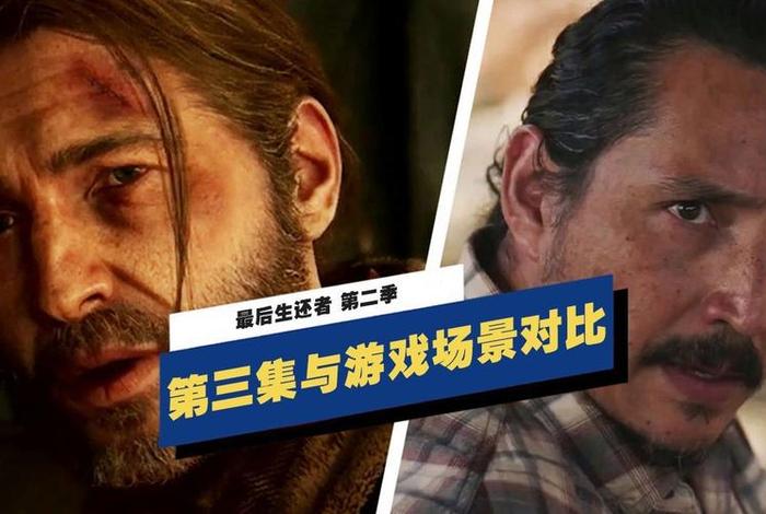 最后生还者第二季第三集，最后生还者第二季第三集剧情