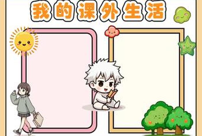 丰富课余生活手抄报简单又漂亮 丰富多彩的课余生活手抄报怎么画 丰富课余生活手抄报简单又漂亮 丰富多彩的课余生活手抄报怎么画