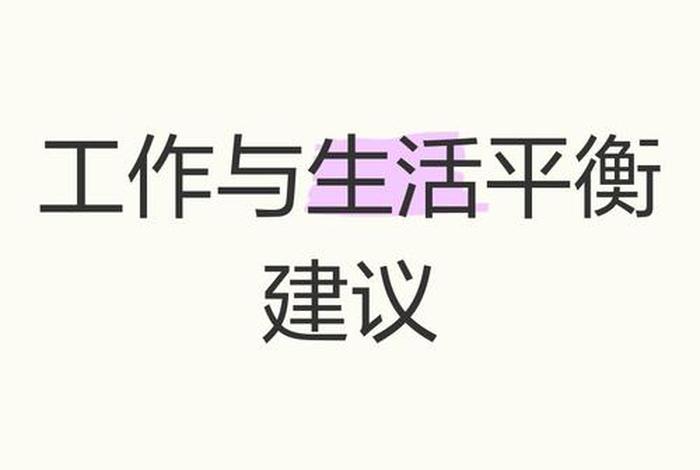 平衡工作与生活的视频 - 平衡工作与生活的黄金法则 平衡工作与生活的视频 - 平衡工作与生活的黄金法则