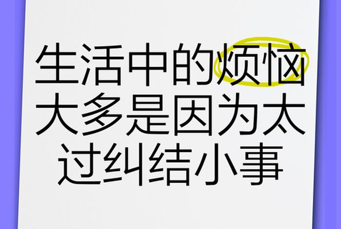 生活中的困惑与烦恼、生活中的困惑与烦恼有哪些 生活中的困惑与烦恼、生活中的困惑与烦恼有哪些