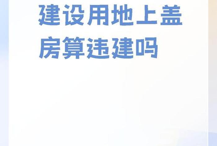 生活用地建房算不算违建 生活用地性质