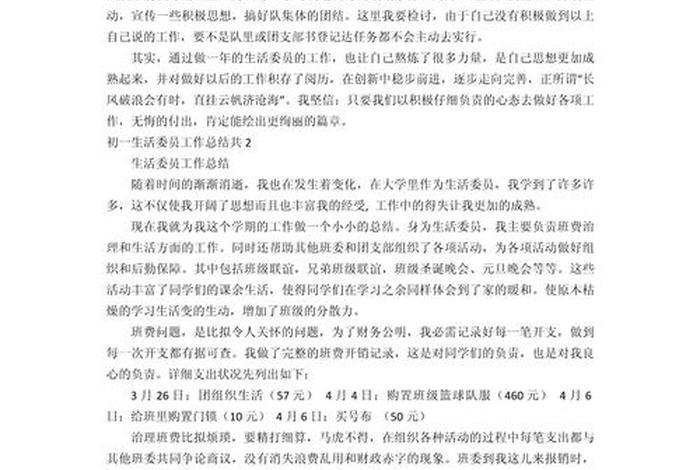 生活委员总结200字 生活委员总结稿