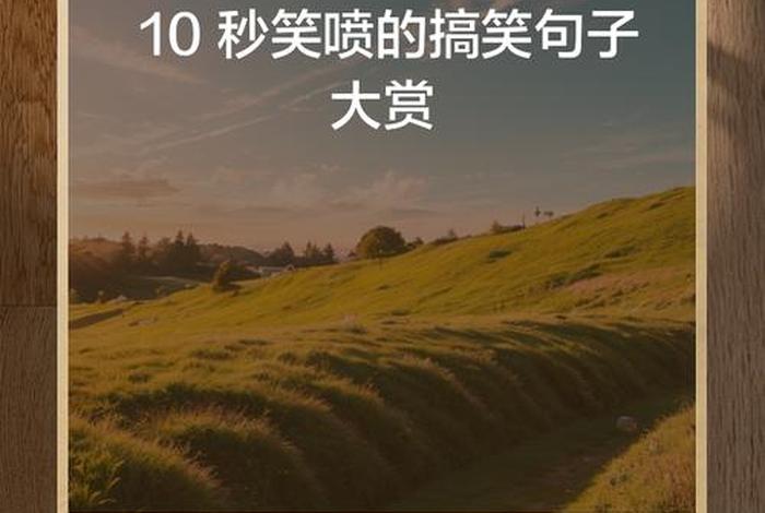 生活中的幽默句子；生活中的幽默语句