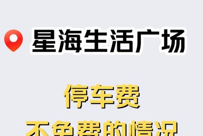 浦江生活广场停车费 浦江生活广场停车费收费标准 浦江生活广场停车费 浦江生活广场停车费收费标准