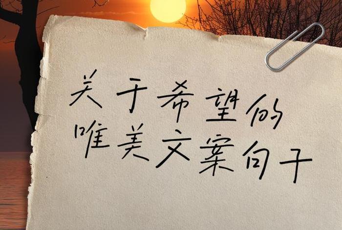 对生活充满希望的文案(对生活充满希望的语录) 对生活充满希望的文案(对生活充满希望的语录)