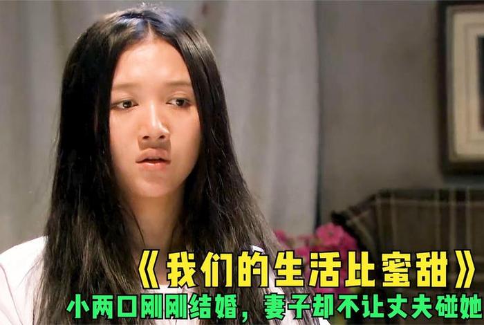 我的生活比蜜甜电视剧(我们的生活比蜜甜分集剧情) 我的生活比蜜甜电视剧(我们的生活比蜜甜分集剧情)