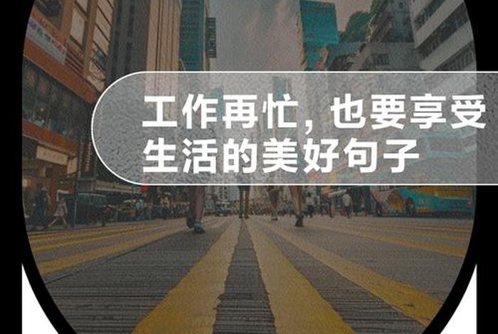 该如何享受生活 - 该如何享受生活的美好