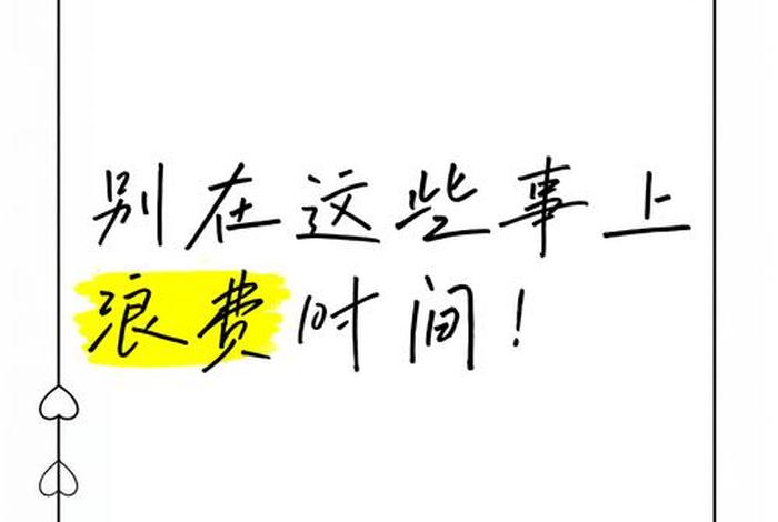 生活中的浪费,不管是时间的浪费还是物质财富 - 生活上的浪费