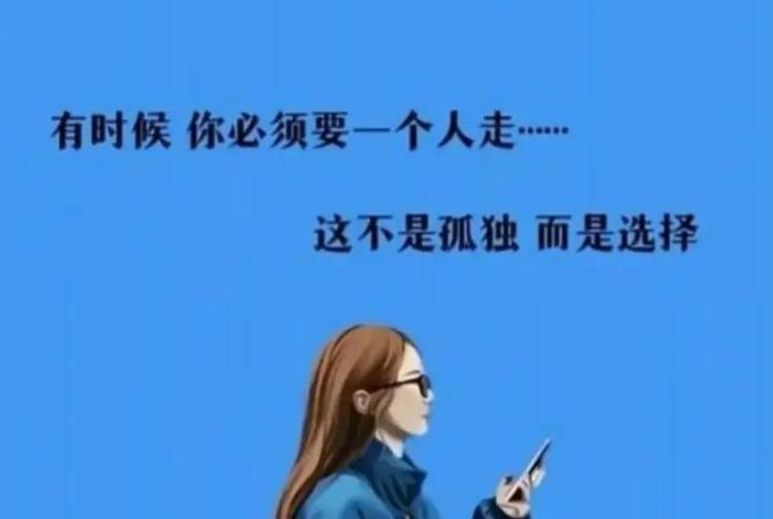 一个人生活图片带字 - 一个人生活的图片带字 一个人生活图片带字 - 一个人生活的图片带字