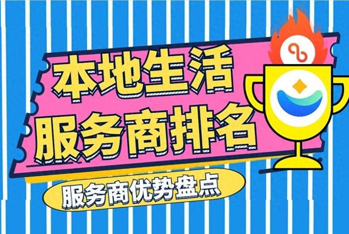 本地生活服务平台有哪些 本地生活服务平台创业前景 本地生活服务平台有哪些 本地生活服务平台创业前景