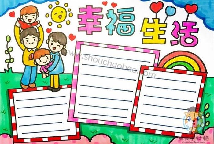 珍惜幸福生活树立远大理想手抄报、珍惜幸福生活的板报 珍惜幸福生活树立远大理想手抄报、珍惜幸福生活的板报