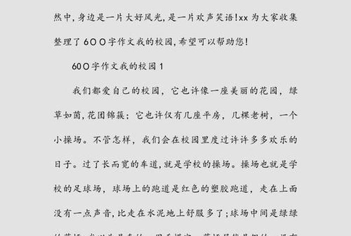 我的校园生活作文600字六年级 我的校园生活作文600字六年级上册 我的校园生活作文600字六年级 我的校园生活作文600字六年级上册