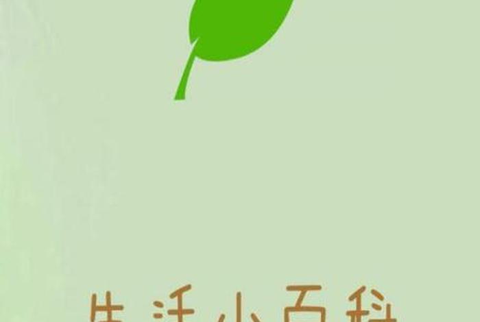 生活百科知识视频;《生活百科》 生活百科知识视频;《生活百科》