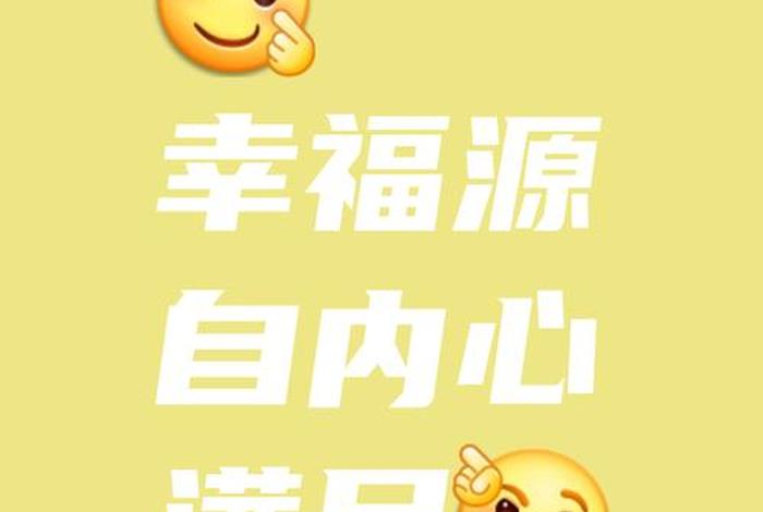 幸福快乐的生活从什么开始,幸福快乐的来源 幸福快乐的生活从什么开始,幸福快乐的来源