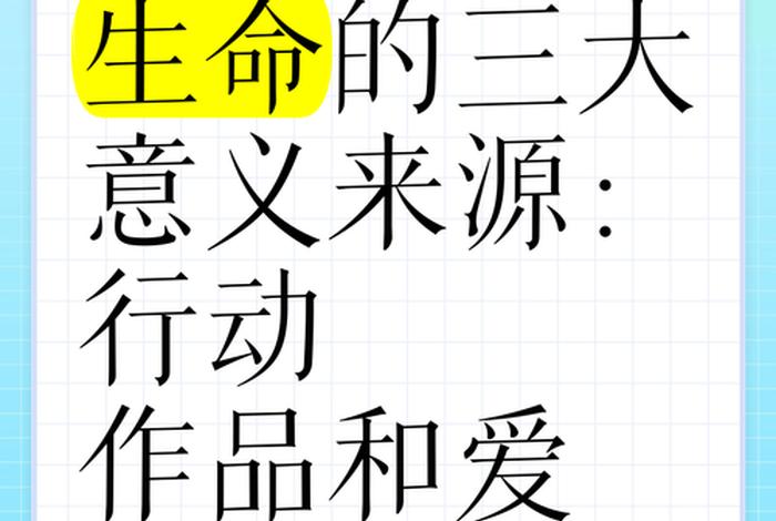 生活生命生存三生意义；生命生存三大要素