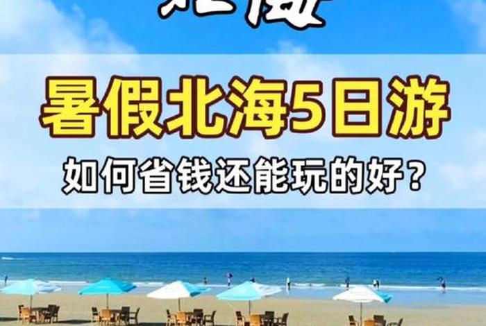 北海生活成本高吗（为什么不建议在北海生活）