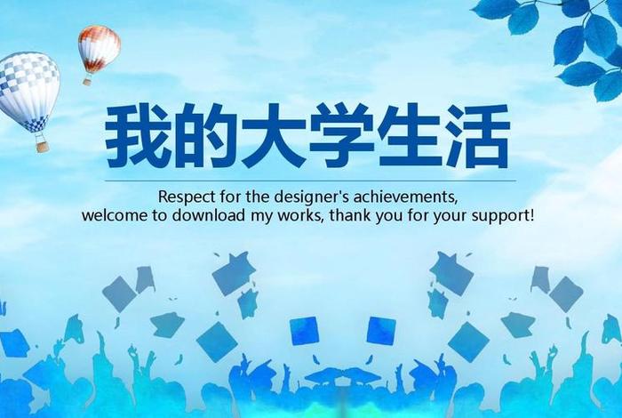 大学生活的ppt图片 - 大学生生活的ppt