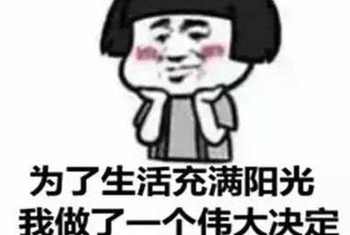 生活我表情包什么意思 生活表情女装是品牌吗 生活我表情包什么意思 生活表情女装是品牌吗