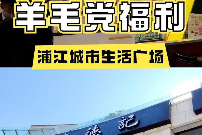 浦江生活广场江月路店,浦江生活广场江月路店电话 浦江生活广场江月路店,浦江生活广场江月路店电话