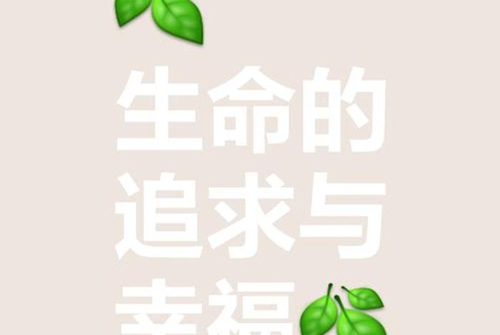 追求美好生活是人类的不懈追求 - 人们追求美好幸福生活 追求美好生活是人类的不懈追求 - 人们追求美好幸福生活