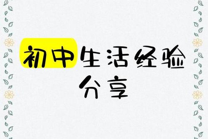 生活经验分享海报 生活经验大全