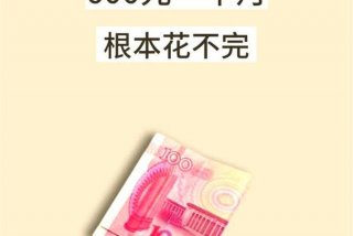 600生活一个月（六百一个月生活费）